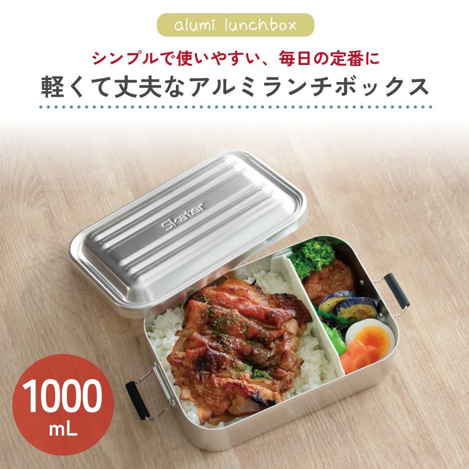 【送料無料】スケーター　アルミ 弁当箱 容量 1000ml 1段　ロック式 大容量　大きめ　大人 中学生　高校生 AFT10B skater シルバー