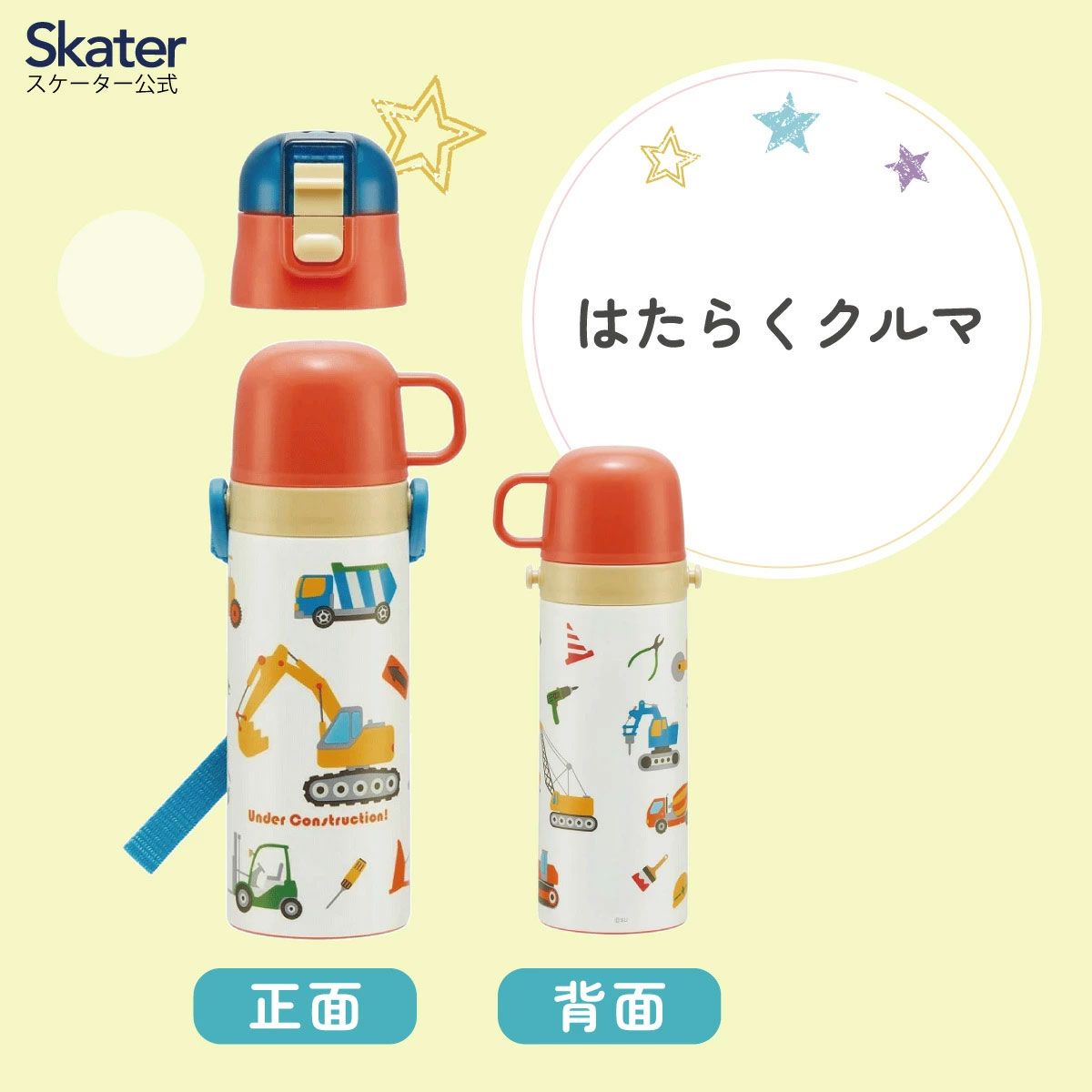 【送料無料】超軽量2WAYステンレスボトル 470ml/430mlはたらくクルマ/SKDC4_4973307600067
