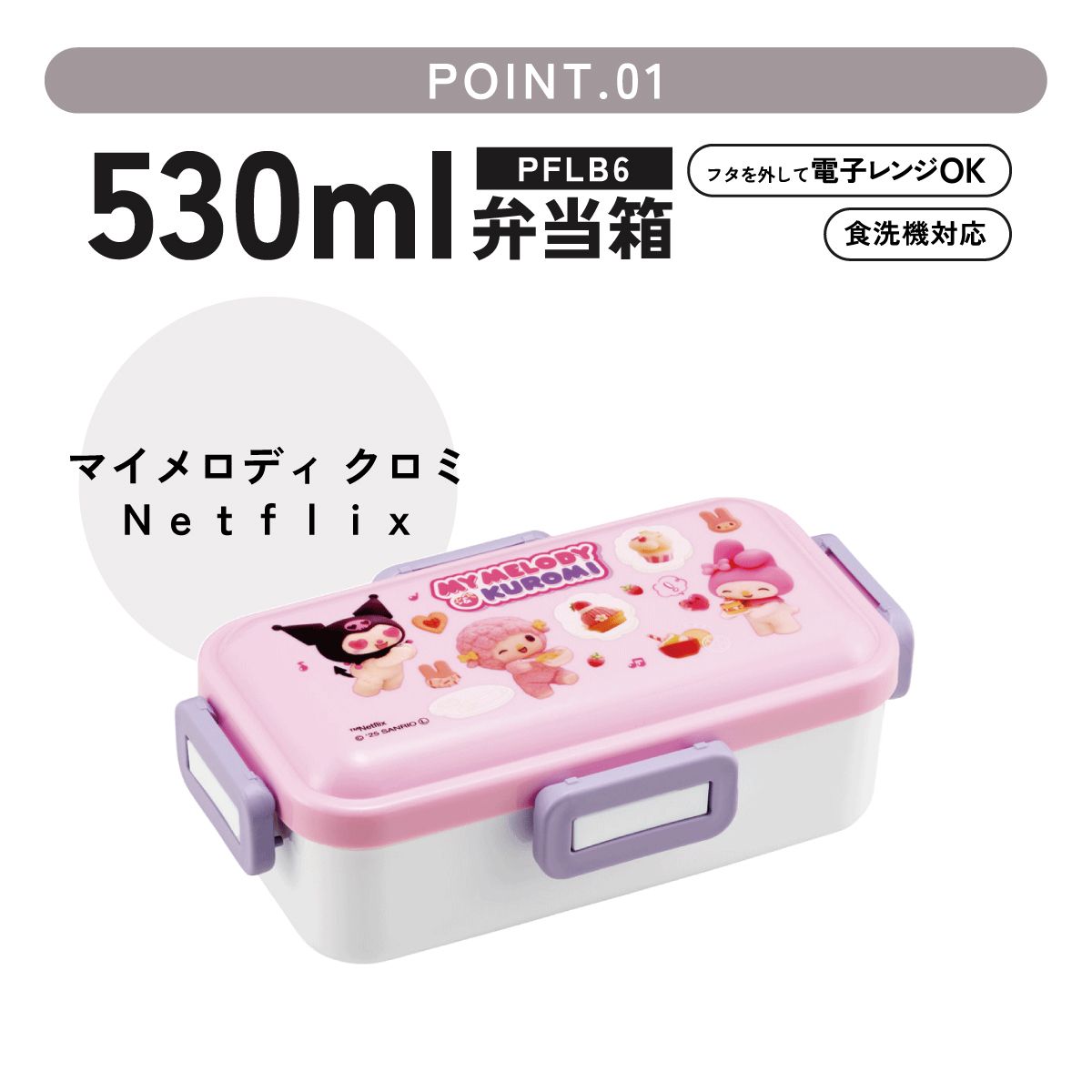 おかずがつぶれにくい ふわっと弁当箱 1段/530ml マイメロ&クロミ/PFLB6_4973307660955