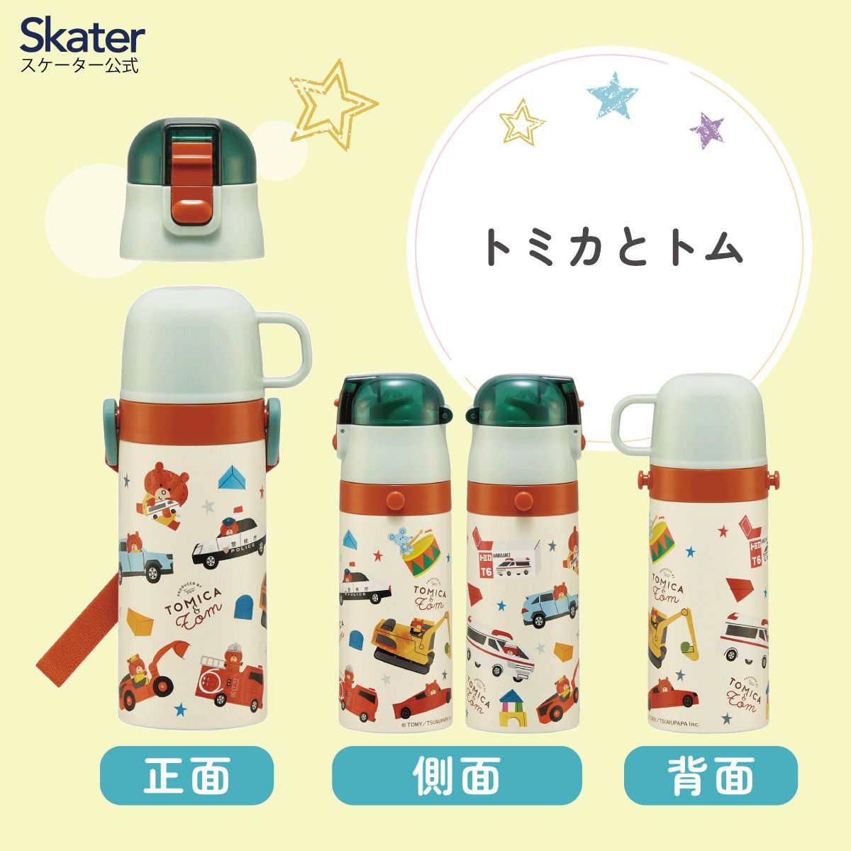 【送料無料】2WAYステンレスボトル 400ml/350mlトミカとトム/SKCP3_4973307666735