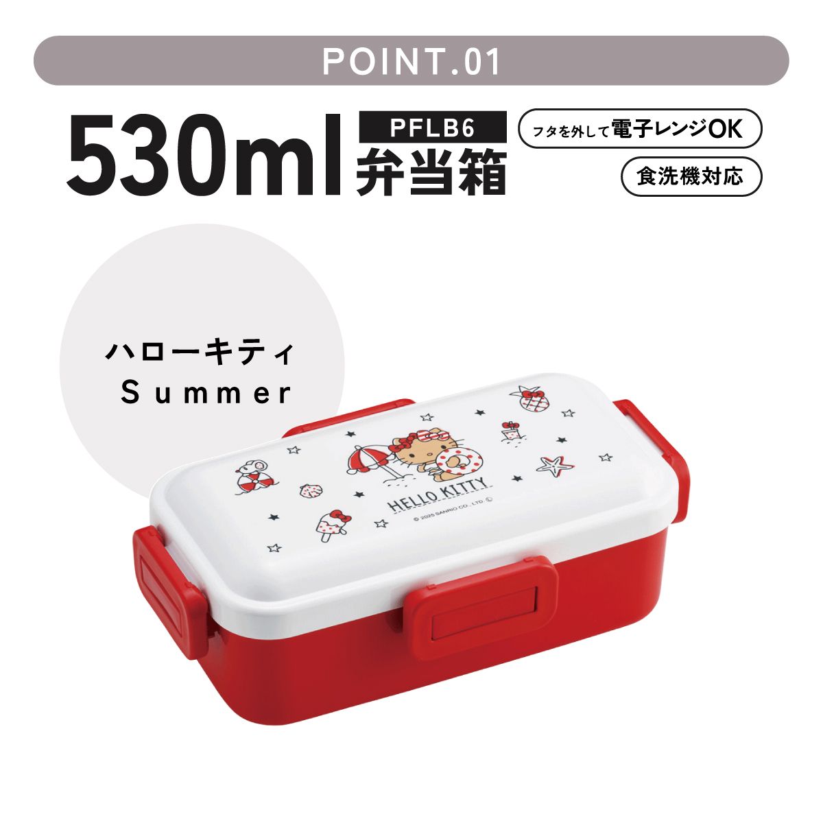 おかずがつぶれにくい ふわっと弁当箱 1段/530ml ハローキティ Summer/PFLB6_4973307688300