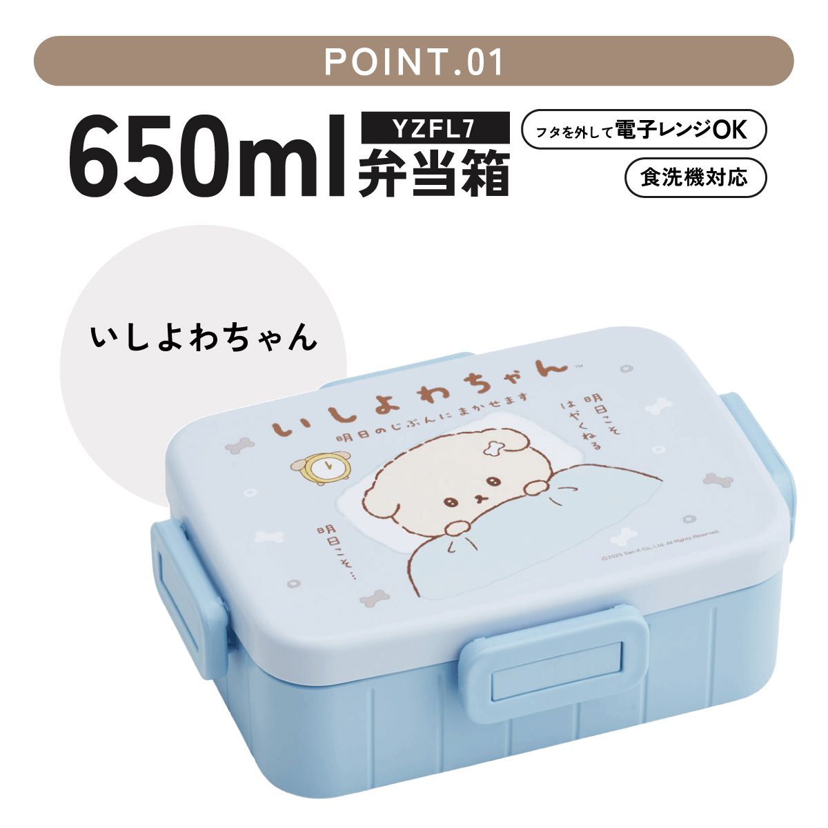 スケーター お弁当箱 1段 大人 650ml かわいい シンプル 日本製 弁当箱 お弁当 ランチ skater YZFL7 いしよわちゃん グッズ サンエックス【一段 ランチボックス 汁漏れ 仕切り 食洗機 レンジ 対応】