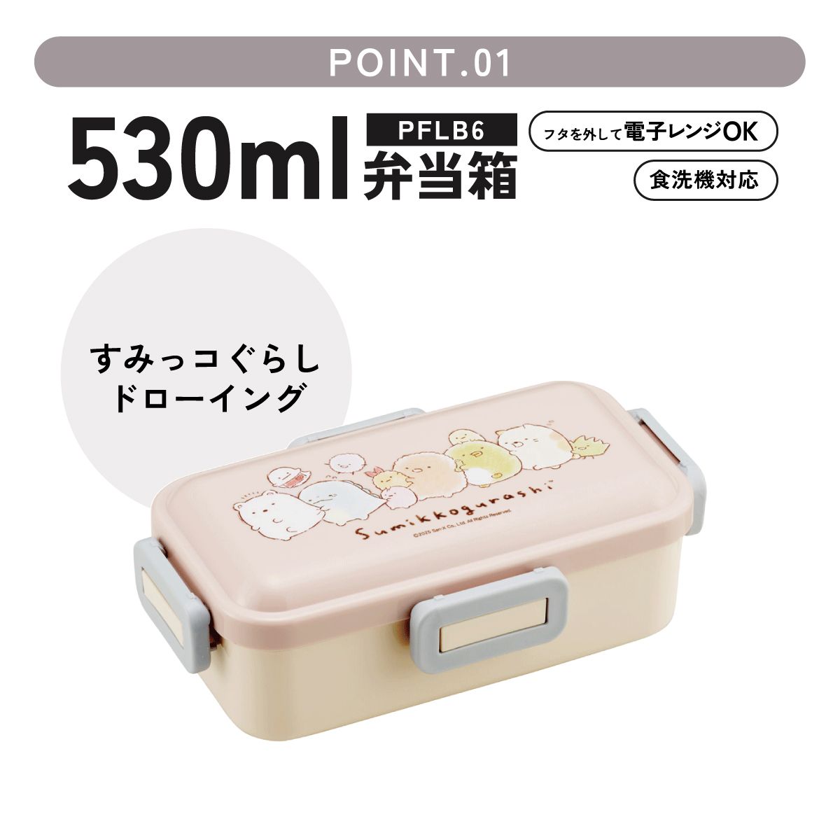 スケーター 弁当箱 530ml 大人 一段 仕切り 食洗機 レンジ 対応 日本製 ランチボックス skater PFLB6 すみっコぐらし すみっこ ぐらし 女の子 女子【レディース 4点ロック お弁当箱 ドーム型 1段 食洗機OK】