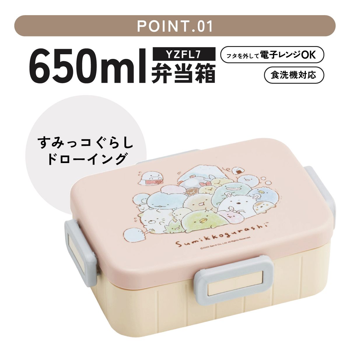 スケーター お弁当箱 1段 大人 650ml かわいい シンプル 日本製 弁当箱 お弁当 ランチ skater YZFL7 すみっコぐらし すみっこ ぐらし 女の子 女子【一段 ランチボックス 汁漏れ 仕切り 食洗機 レンジ 対応】