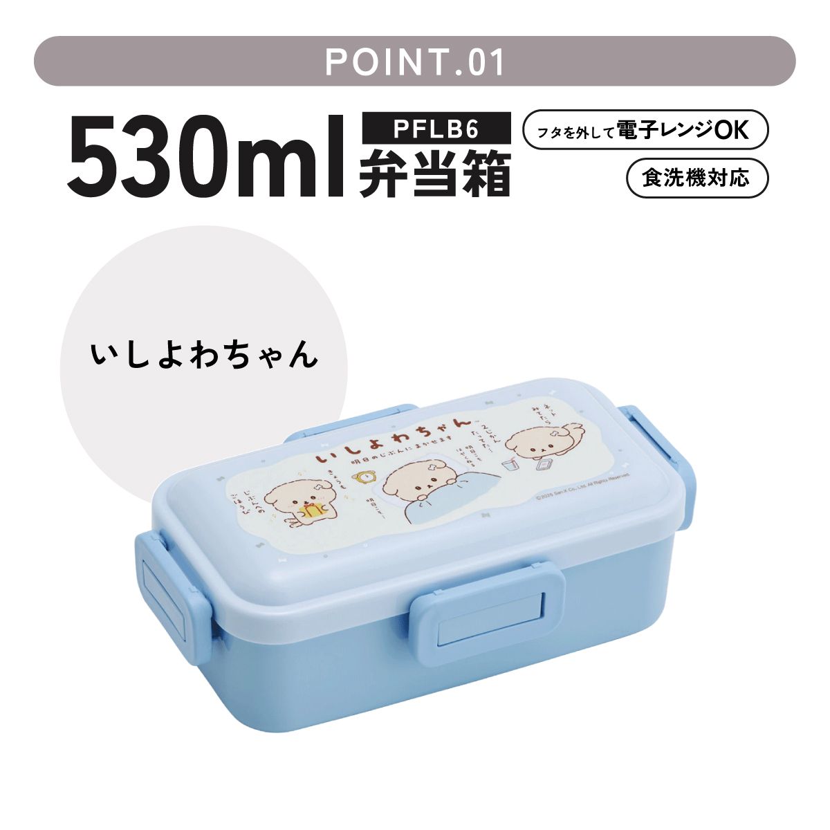 おかずがつぶれにくい ふわっと弁当箱 1段/530ml いしよわちゃん/PFLB6_4973307699146