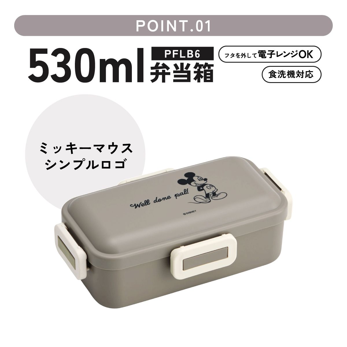 おかずがつぶれにくい ふわっと弁当箱 1段/530ml ミッキー シンプルロゴ/PFLB6_4973307708930