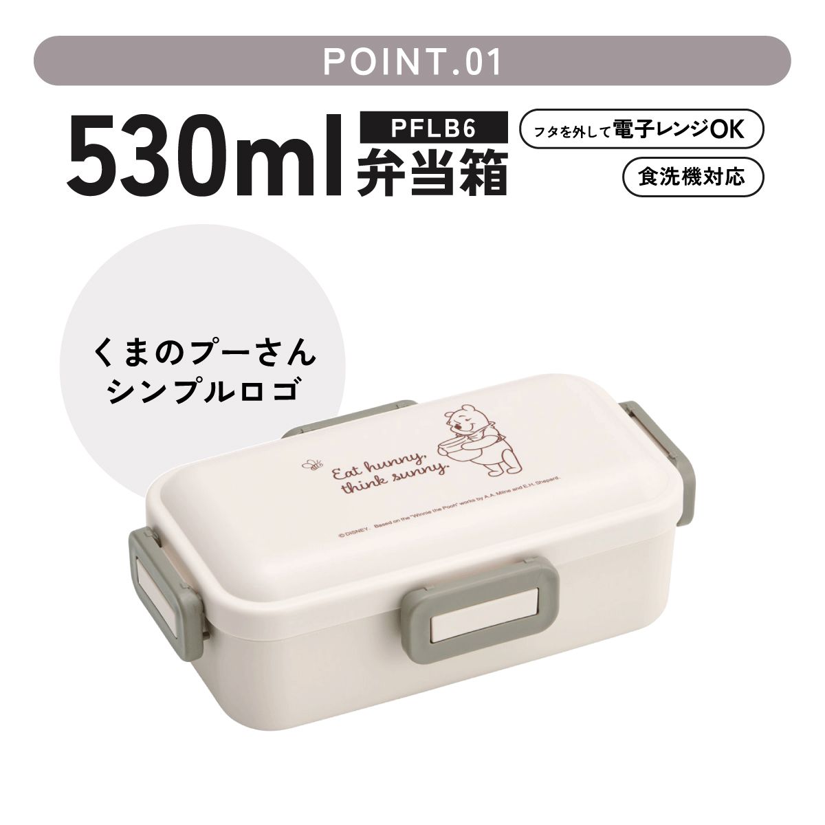 おかずがつぶれにくい ふわっと弁当箱 1段/530ml くまのプーさん シンプルロゴ/PFLB6_4973307708992