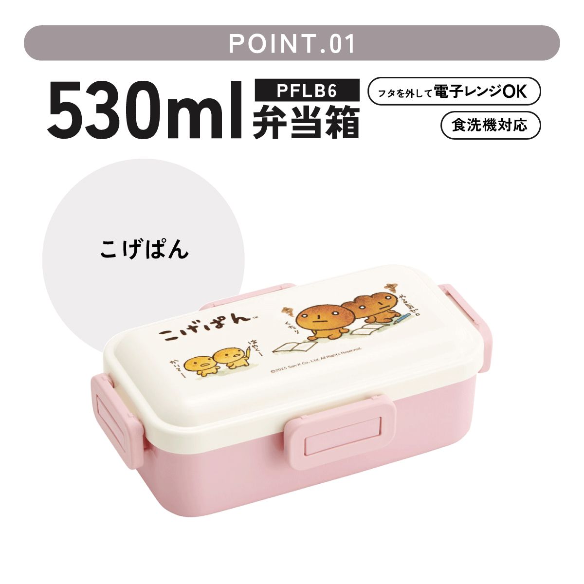 おかずがつぶれにくい ふわっと弁当箱 1段/530ml こげぱん/PFLB6_4973307712531