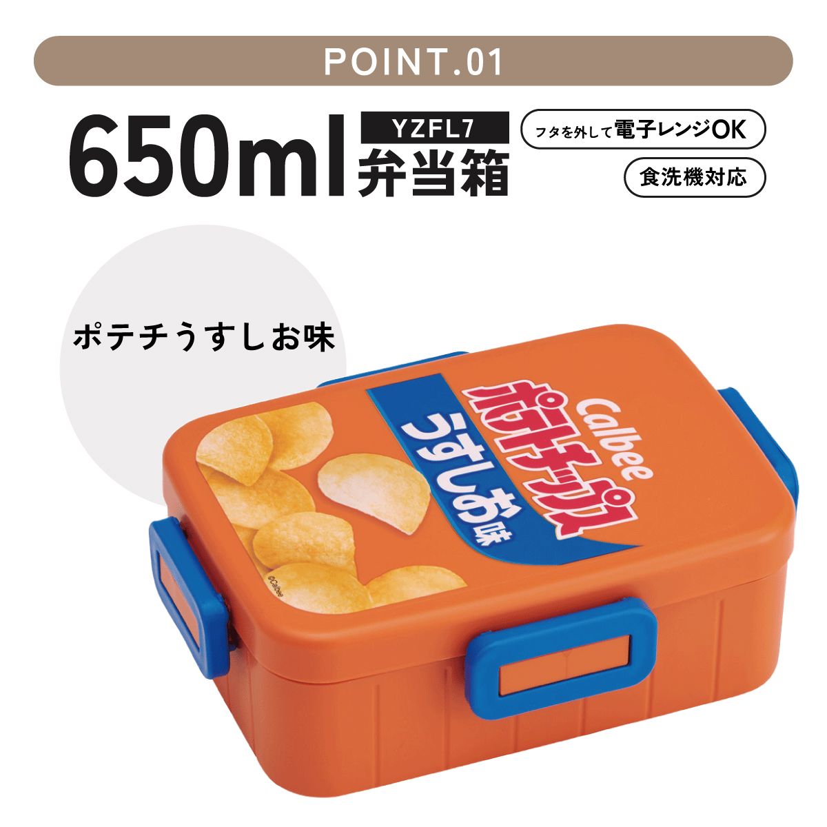 お弁当箱 1段 大人 650ml かわいい シンプル 日本製 弁当箱 お弁当 ランチ skater スケーター YZFL7 ポテチうすしお味 お菓子 パッケージ カルビー Calbee