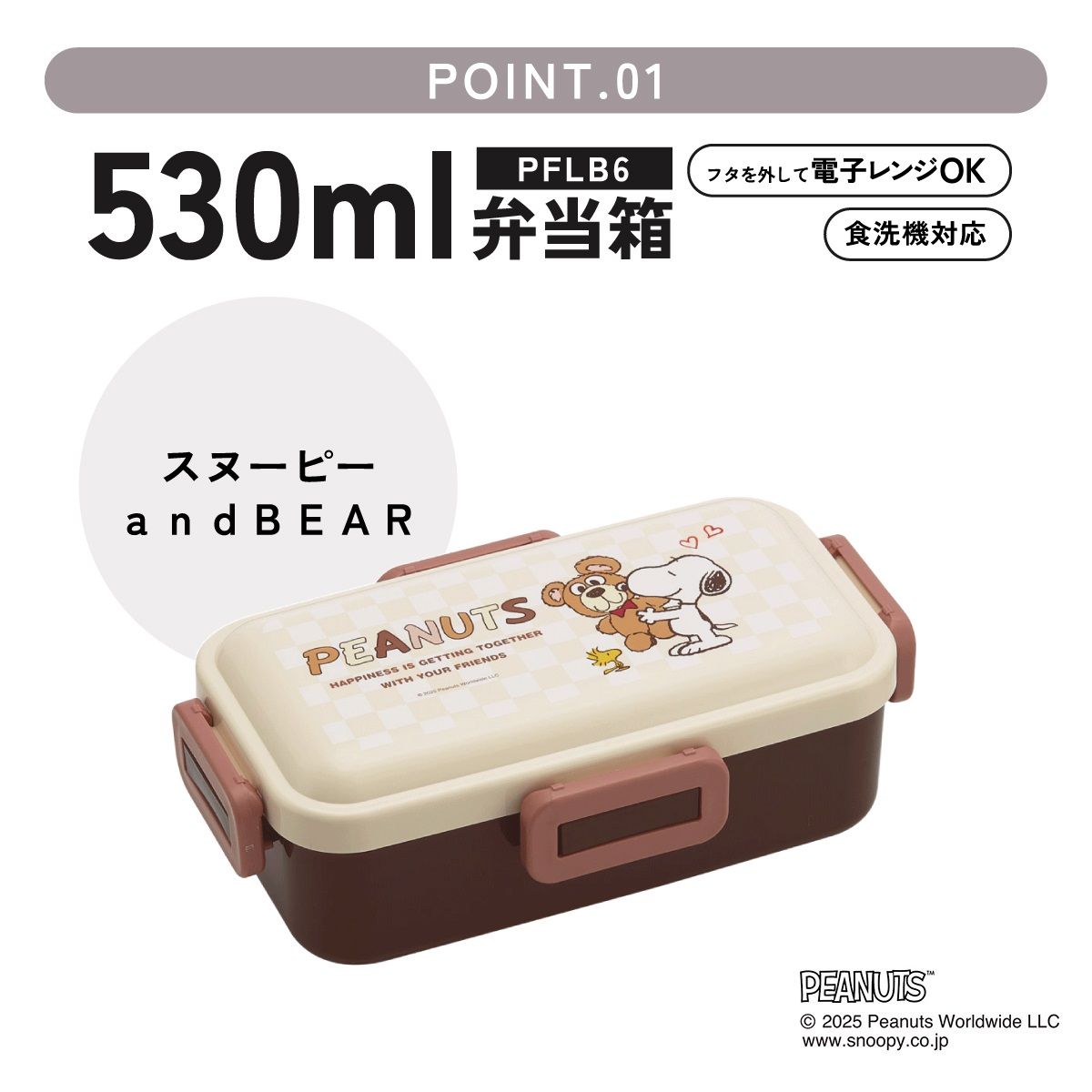 おかずがつぶれにくい ふわっと弁当箱 1段/530ml スヌーピー&ベア/PFLB6_4973307714016