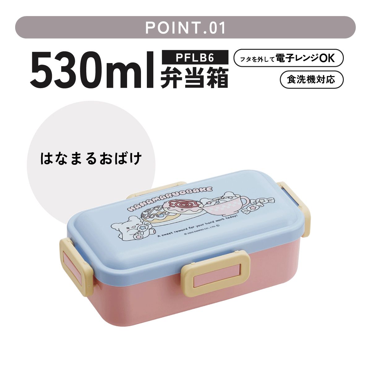 おかずがつぶれにくい ふわっと弁当箱 1段/530ml はなまるおばけ/PFLB6_4973307714603
