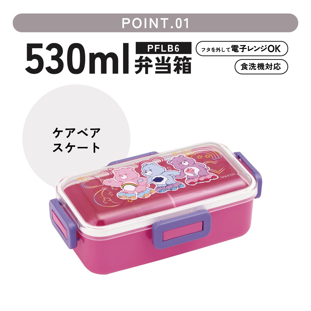 スケーター 弁当箱 530ml 大人 一段 仕切り 食洗機 レンジ 対応 日本製 ランチボックス skater PFLB6 Care Bears ケアベア くま スケート キャラクター【レディース 4点ロック お弁当箱 ドーム型 1段 食洗機OK】