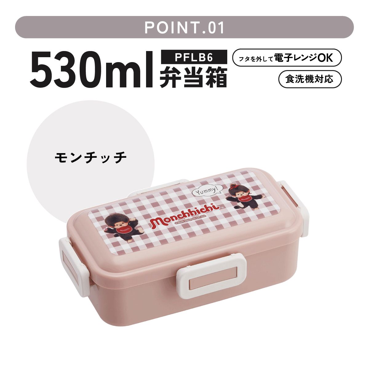 おかずがつぶれにくい ふわっと弁当箱 1段/530ml モンチッチ/PFLB6_4973307714818