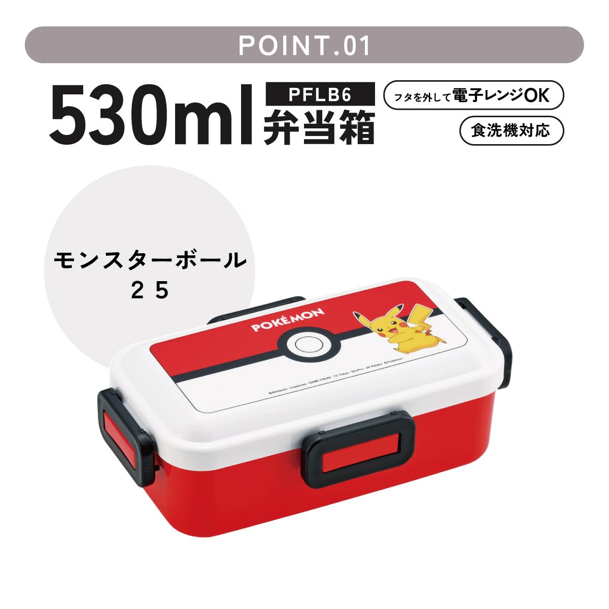 おかずがつぶれにくい ふわっと弁当箱 1段/530ml ポケモン モンスターボール25年デザイン/PFLB6_4973307715136