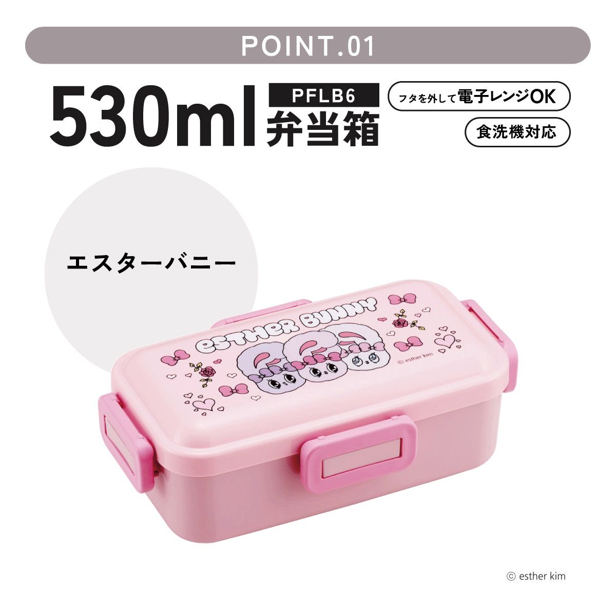 おかずがつぶれにくい ふわっと弁当箱 1段/530ml エスターバニー／PFLB6_4973307715181