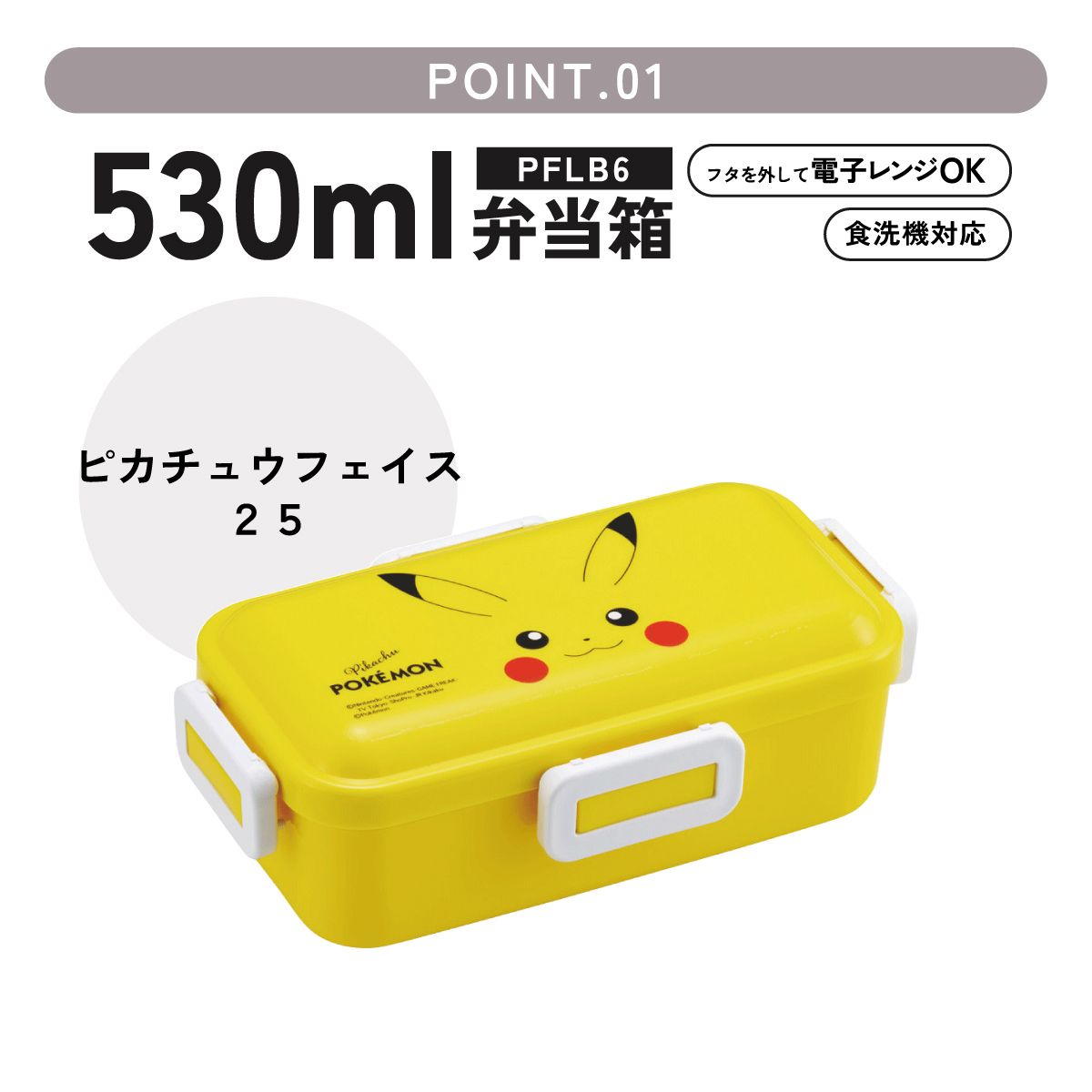 おかずがつぶれにくい ふわっと弁当箱 1段/530ml ピカチュウフェイス25年柄/PFLB6_4973307715686