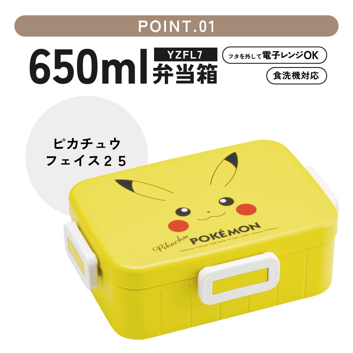 スケーター お弁当箱 1段 大人 650ml かわいい シンプル 日本製 弁当箱 お弁当 ランチ skater YZFL7 ポケットモンスター ポケモン ピカチュウ フェイス 25年【一段 ランチボックス 汁漏れ 仕切り 食洗機 レンジ 対応】