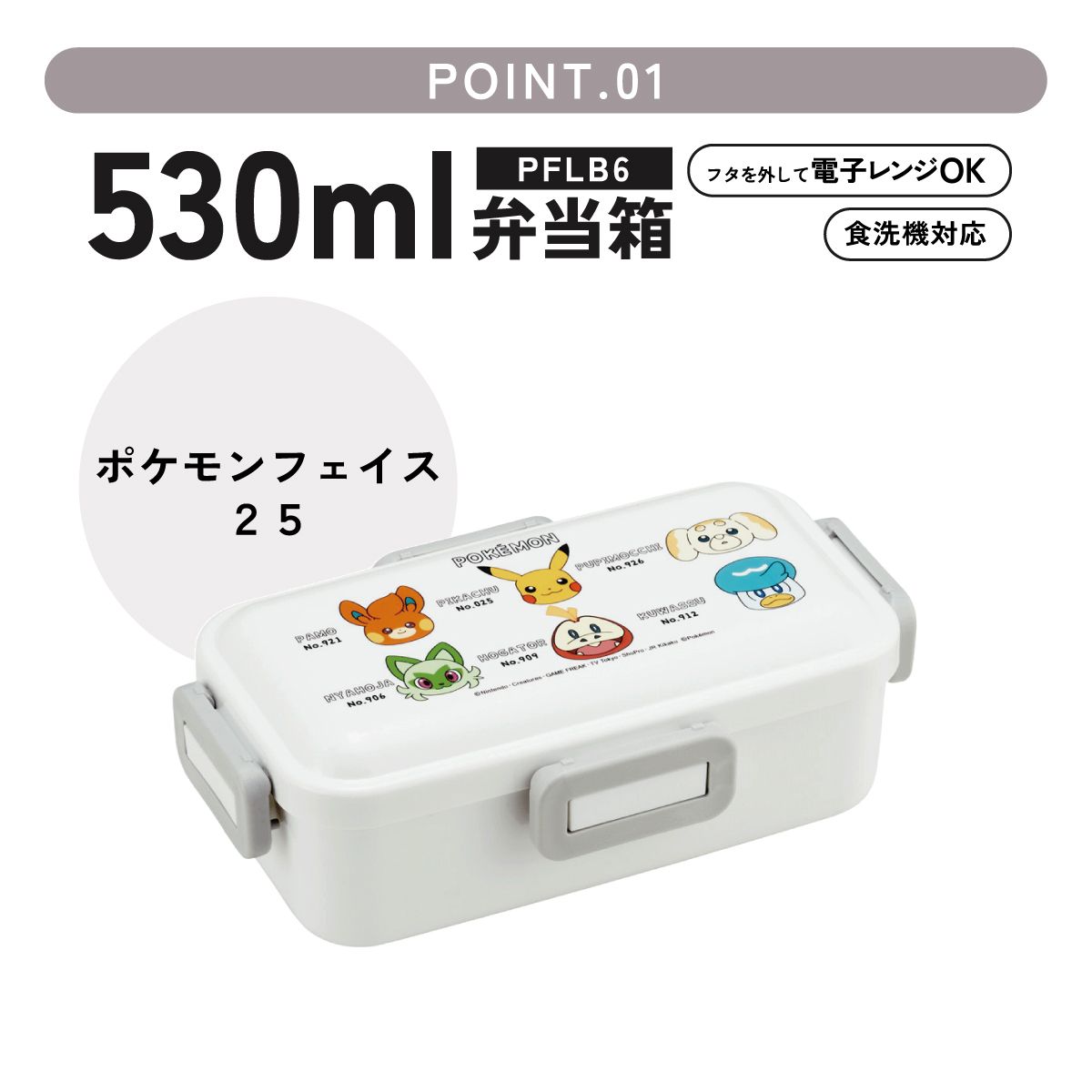 スケーター 弁当箱 530ml 大人 一段 仕切り 食洗機 レンジ 対応 日本製 ランチボックス skater PFLB6 ポケットモンスター ポケモン ピカチュウ フェイス 25年【レディース 4点ロック お弁当箱 ドーム型 1段 食洗機OK】