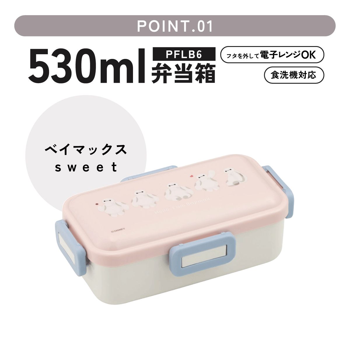 おかずがつぶれにくい ふわっと弁当箱 1段/530ml ベイマックス SWEET/PFLB6_4973307716126