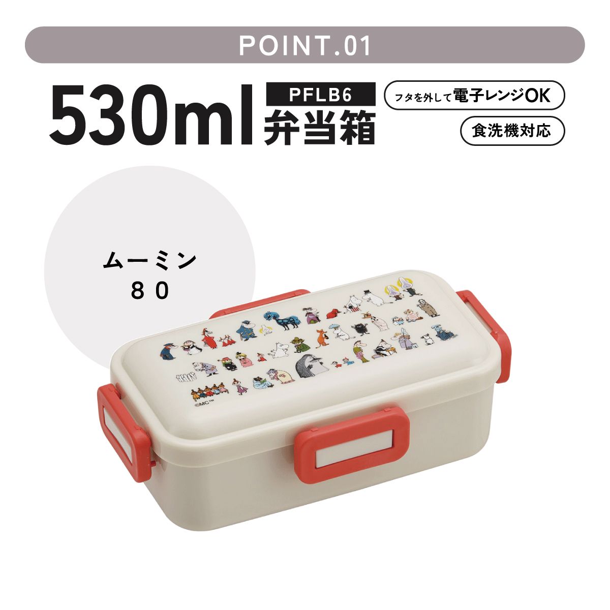 おかずがつぶれにくい ふわっと弁当箱 1段/530ml ムーミン 80周年/PFLB6_4973307717246