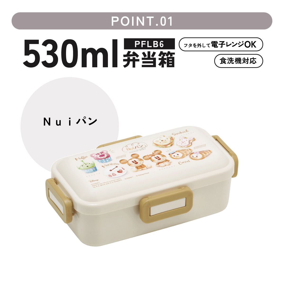 スケーター 弁当箱 530ml 大人 一段 仕切り 食洗機 レンジ 対応 日本製 ランチボックス skater PFLB6 Nuiパン ぬいパン ぬいぱん ヌイパン ディズニー【レディース 4点ロック お弁当箱 ドーム型 1段 食洗機OK】