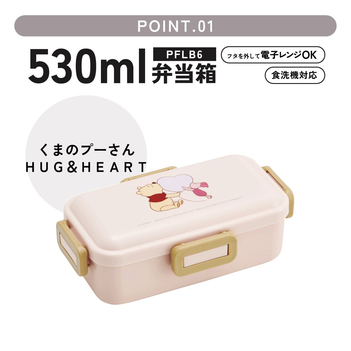 スケーター 弁当箱 530ml 大人 一段 仕切り 食洗機 レンジ 対応 日本製 ランチボックス skater PFLB6 くまのプーさん HUG&HEART POOH【レディース 4点ロック お弁当箱 ドーム型 1段 食洗機OK】