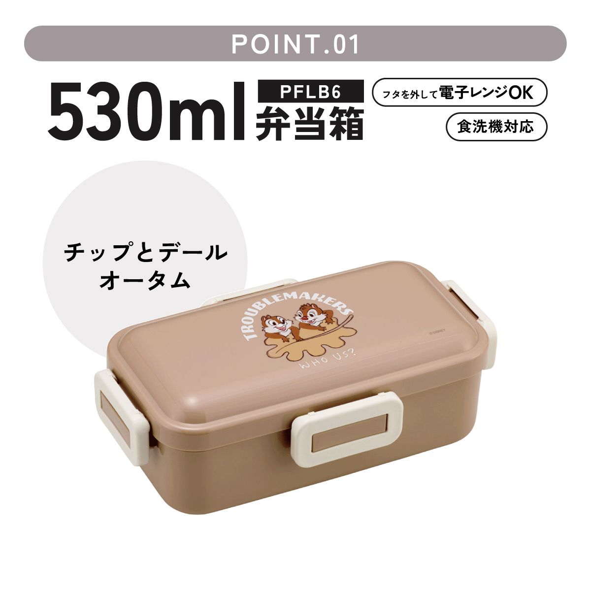 おかずがつぶれにくい ふわっと弁当箱 1段/530ml チップ&デール オータム/PFLB6_4973307718724