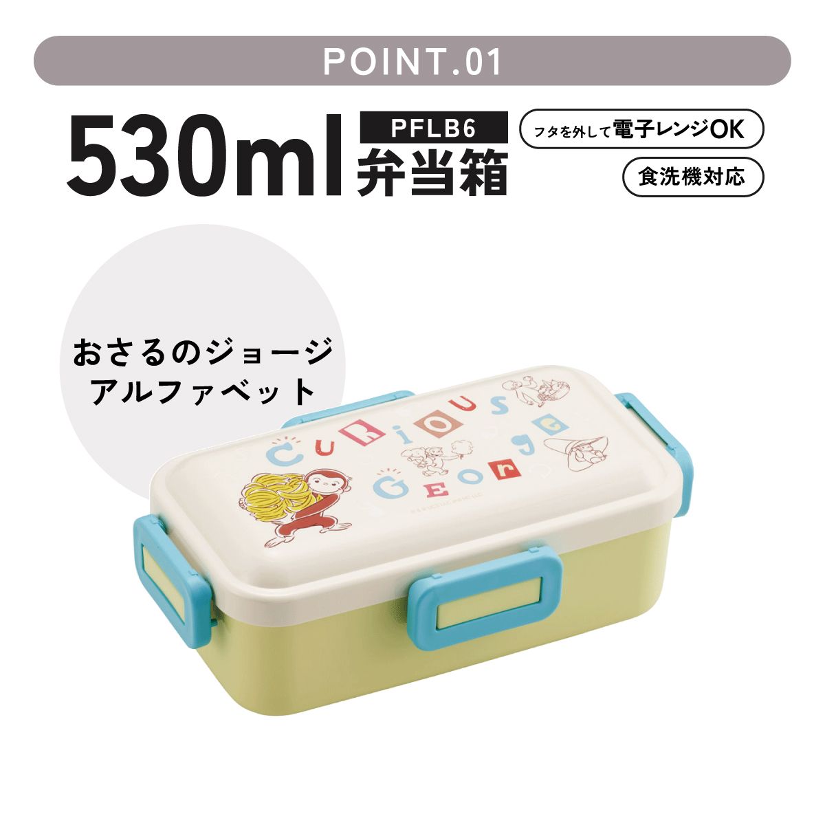 おかずがつぶれにくい ふわっと弁当箱 1段/530ml おさるのジョージ アルファ/PFLB6_4973307718830