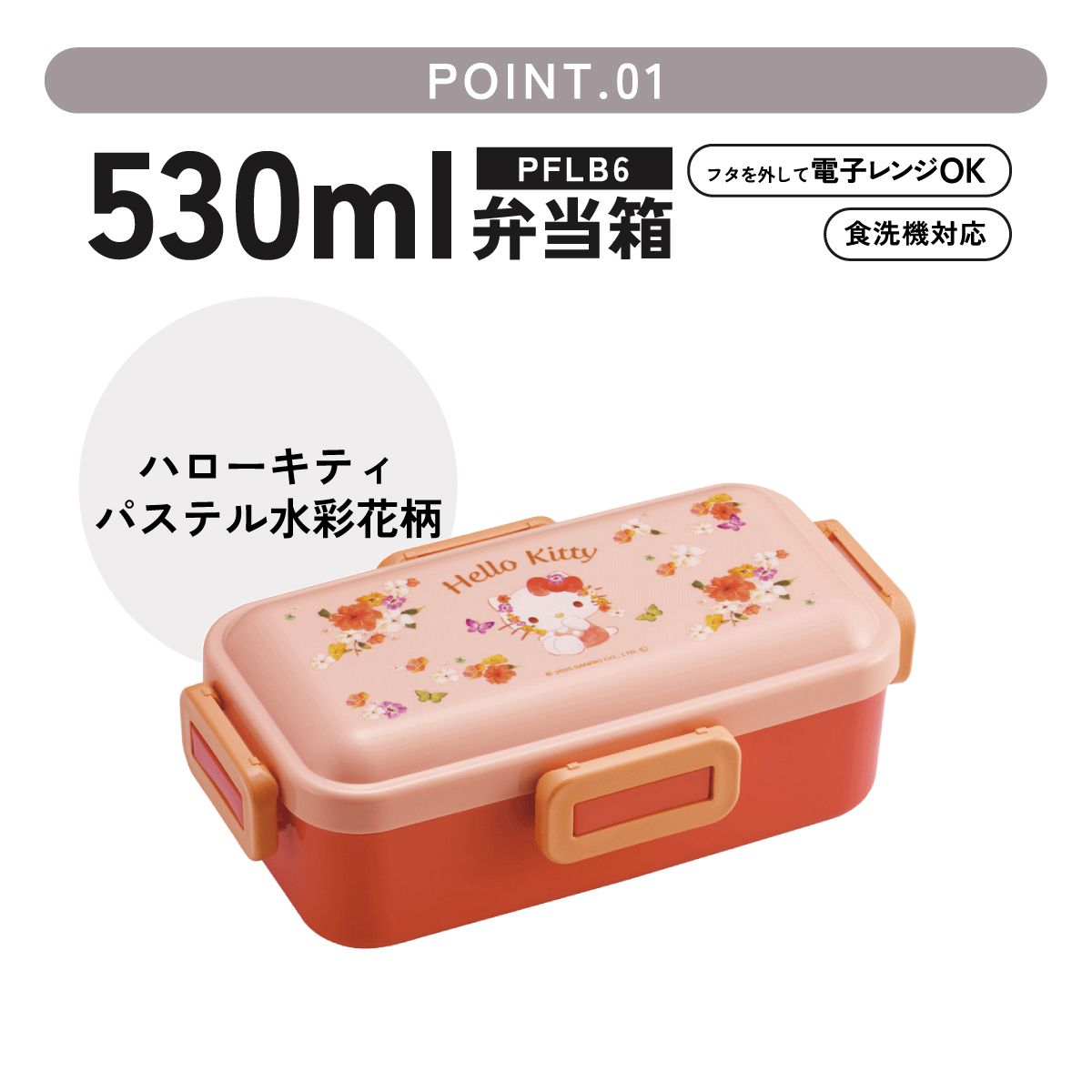 おかずがつぶれにくい ふわっと弁当箱 1段/530ml ハローキティ パステ 水彩 花柄/PFLB6_4973307721083