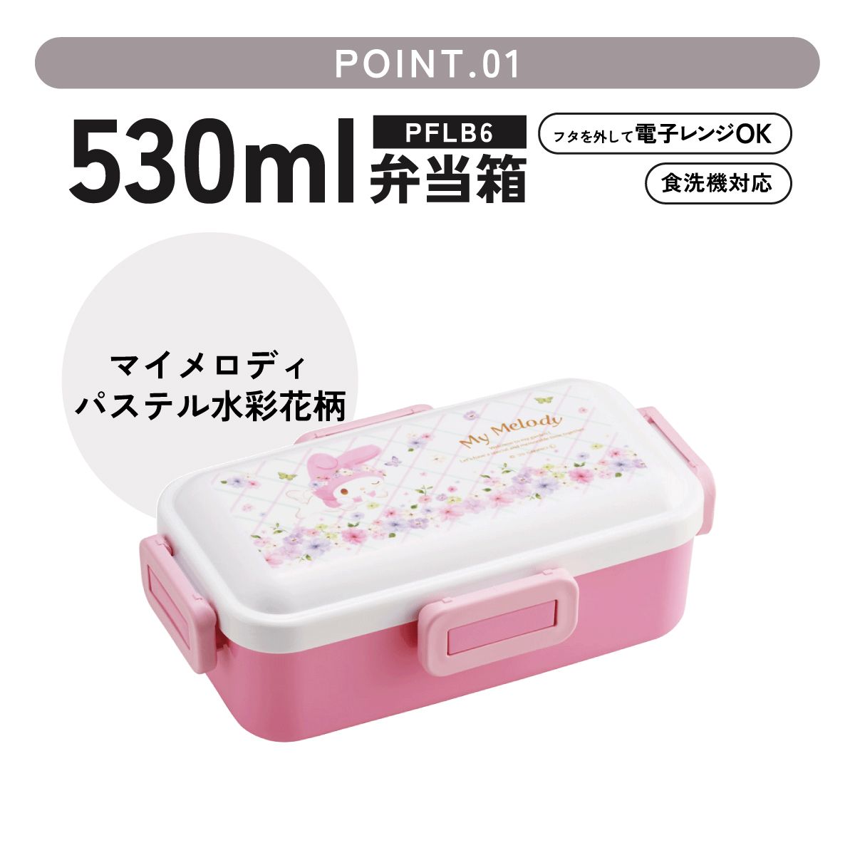 おかずがつぶれにくい ふわっと弁当箱 1段/530ml マイメロディ パステル 水彩 花柄/PFLB6_4973307721175