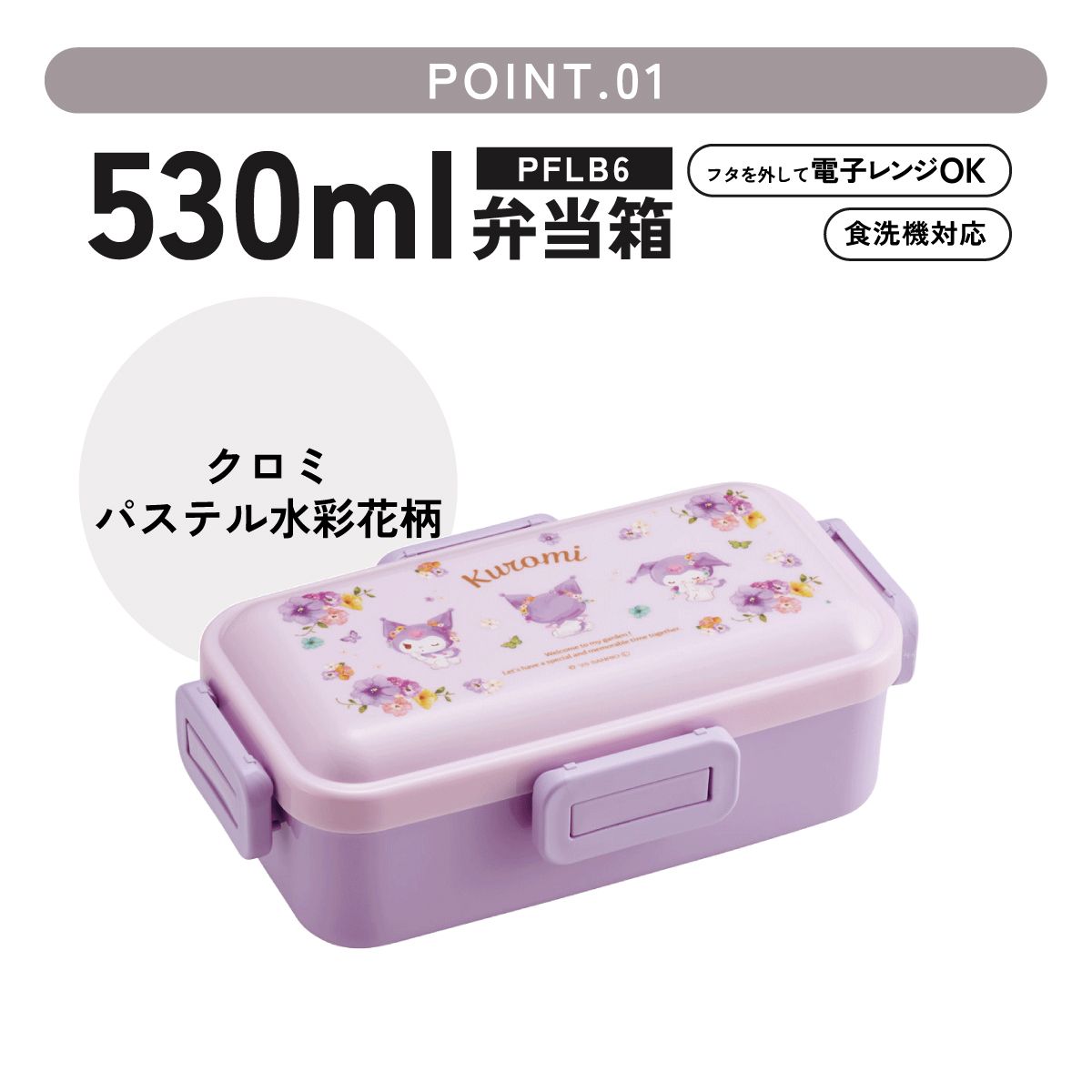 おかずがつぶれにくい ふわっと弁当箱 1段/530ml クロミ パステル 水彩 花柄/PFLB6_4973307721267