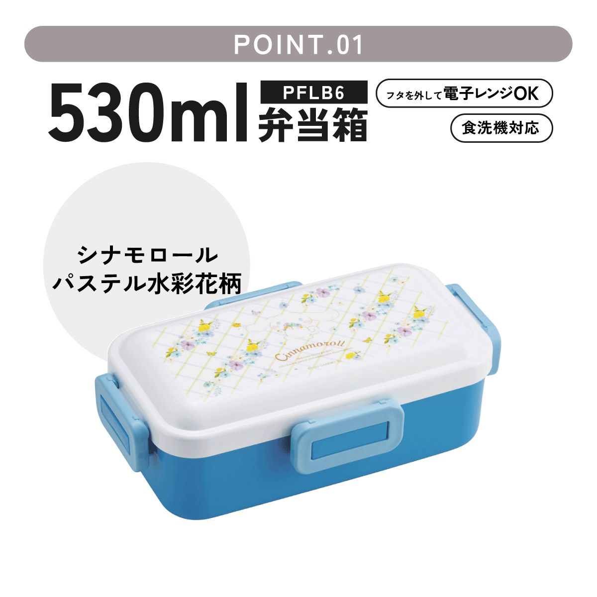 おかずがつぶれにくい ふわっと弁当箱 1段/530ml シナモロール パステル 水彩 花柄/PFLB6_4973307721359