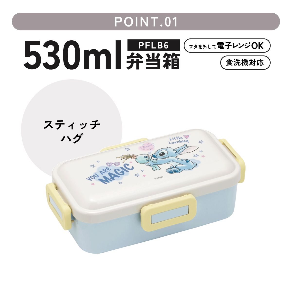 スケーター 弁当箱 530ml 大人 一段 仕切り 食洗機 レンジ 対応 日本製 ランチボックス skater PFLB6 リロ&スティッチ スティッチ ハグ ディズニー 男子 女子【レディース 4点ロック お弁当箱 ドーム型 1段 食洗機OK】