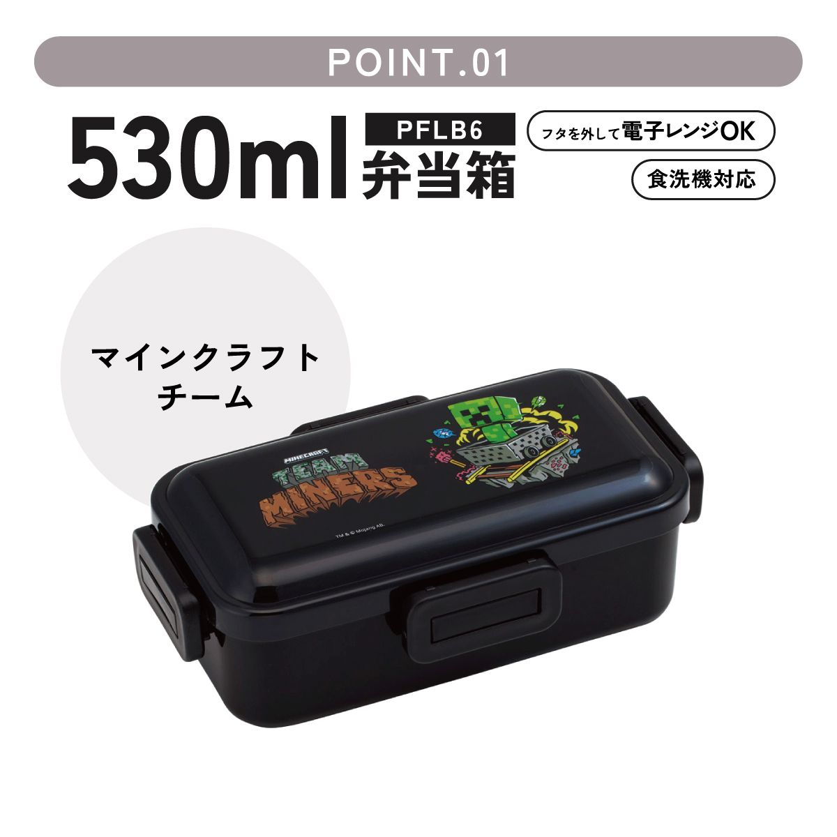 スケーター 弁当箱 530ml 大人 一段 仕切り 食洗機 レンジ 対応 日本製 ランチボックス skater PFLB6 マインクラフト マイクラ Minecraft Team Mascots【レディース 4点ロック お弁当箱 ドーム型 1段 食洗機OK】