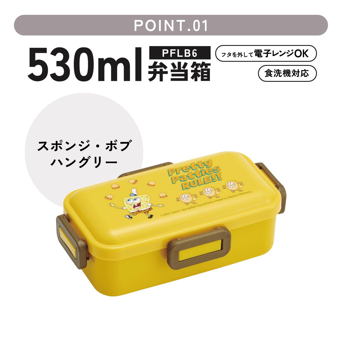 スケーター 弁当箱 530ml 大人 一段 仕切り 食洗機 レンジ 対応 日本製 ランチボックス skater PFLB6 スポンジ・ボブ グッズ キャラクター SpongeBob【レディース 4点ロック お弁当箱 ドーム型 1段 食洗機OK】
