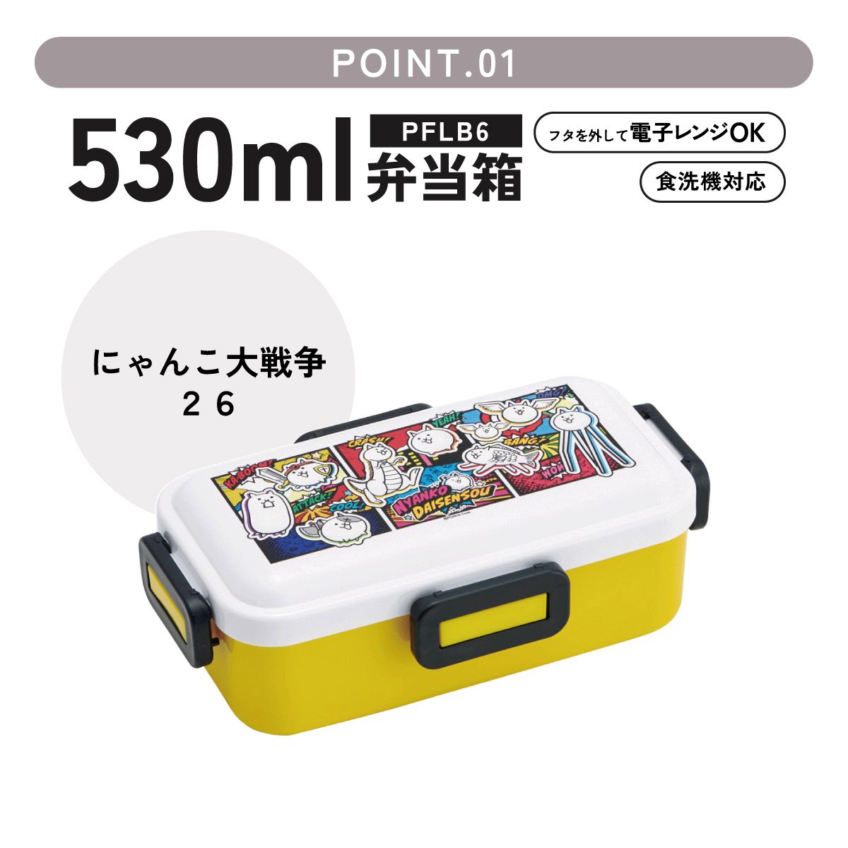 スケーター 弁当箱 530ml 大人 一段 仕切り 食洗機 レンジ 対応 日本製 ランチボックス skater PFLB6 にゃんこ大戦争 26年 にゃんこ 男の子 女の子 男子【レディース 4点ロック お弁当箱 ドーム型 1段 食洗機OK】