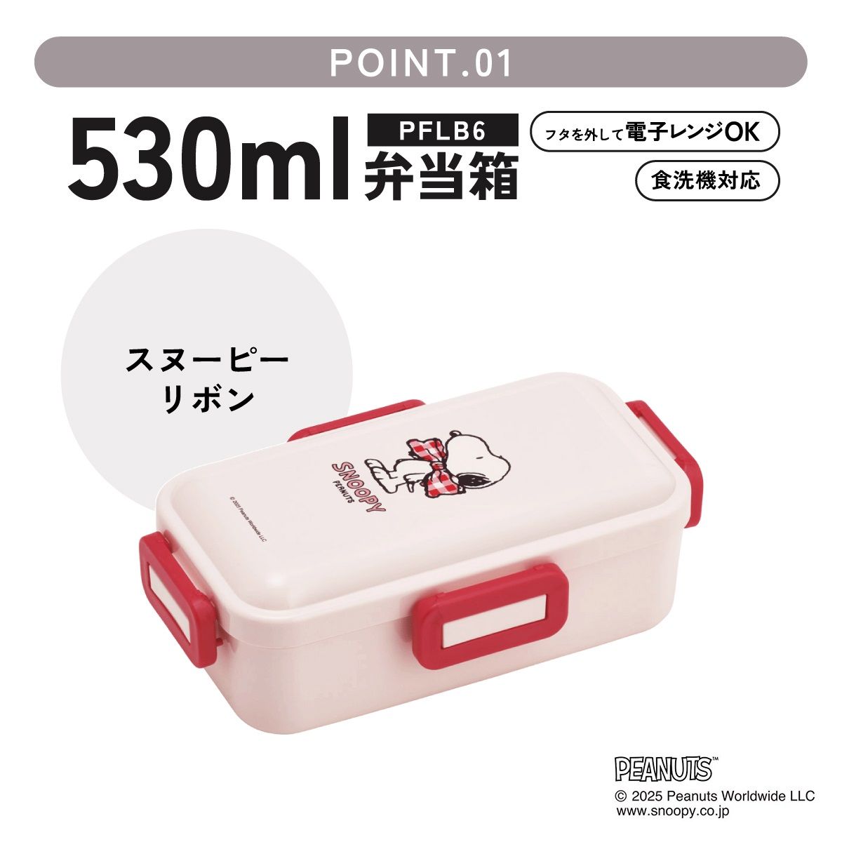 スケーター 弁当箱 530ml 大人 一段 仕切り 食洗機 レンジ 対応 日本製 ランチボックス skater PFLB6 スヌーピー SNOOPY リボン ピーナッツ 女性 レディース【レディース 4点ロック お弁当箱 ドーム型 1段 食洗機OK】
