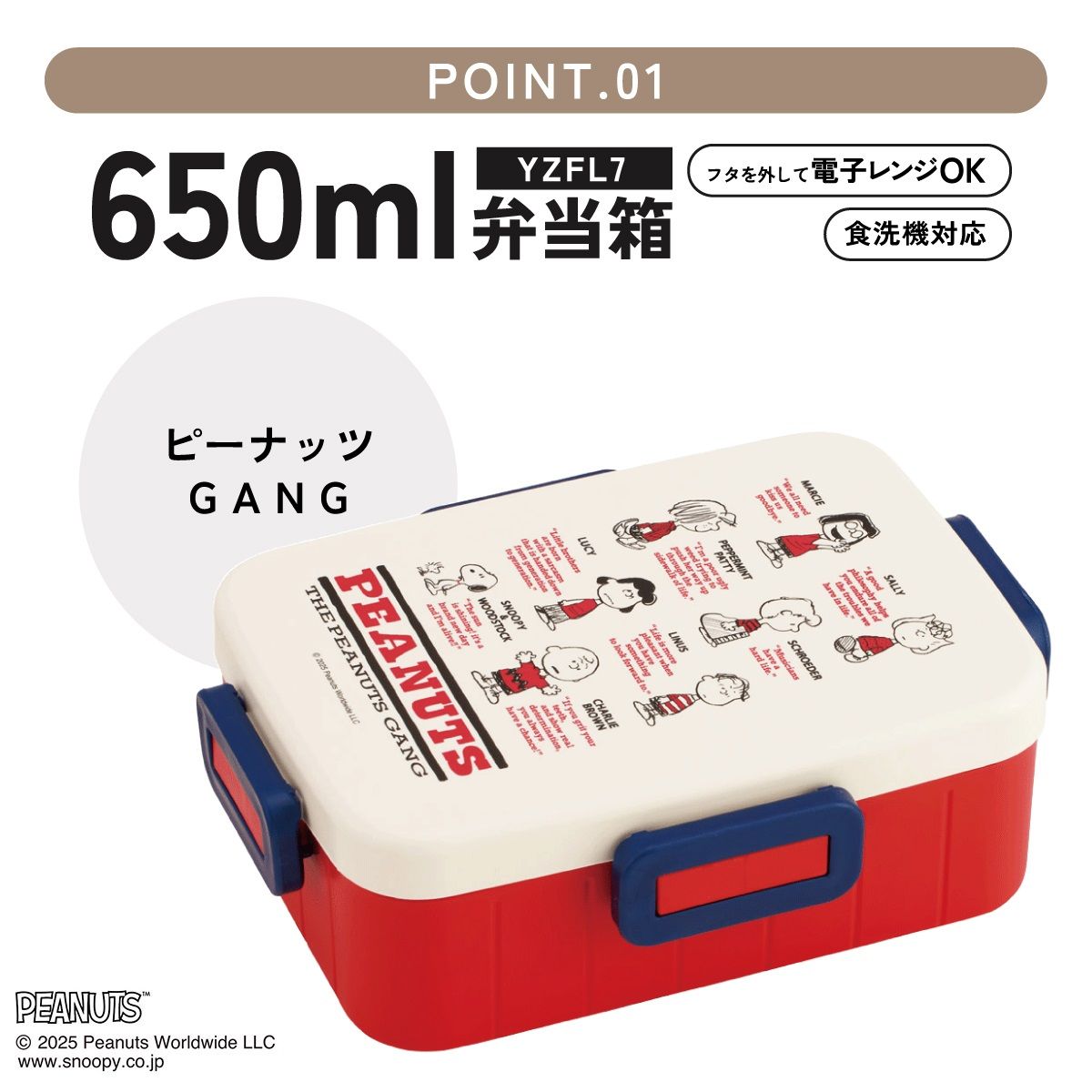 スケーター お弁当箱 1段 大人 650ml かわいい シンプル 日本製 弁当箱 お弁当 ランチ skater YZFL7 GANG スヌーピー SNOOPY ピーナッツ 女性【一段 ランチボックス 汁漏れ 仕切り 食洗機 レンジ 対応】