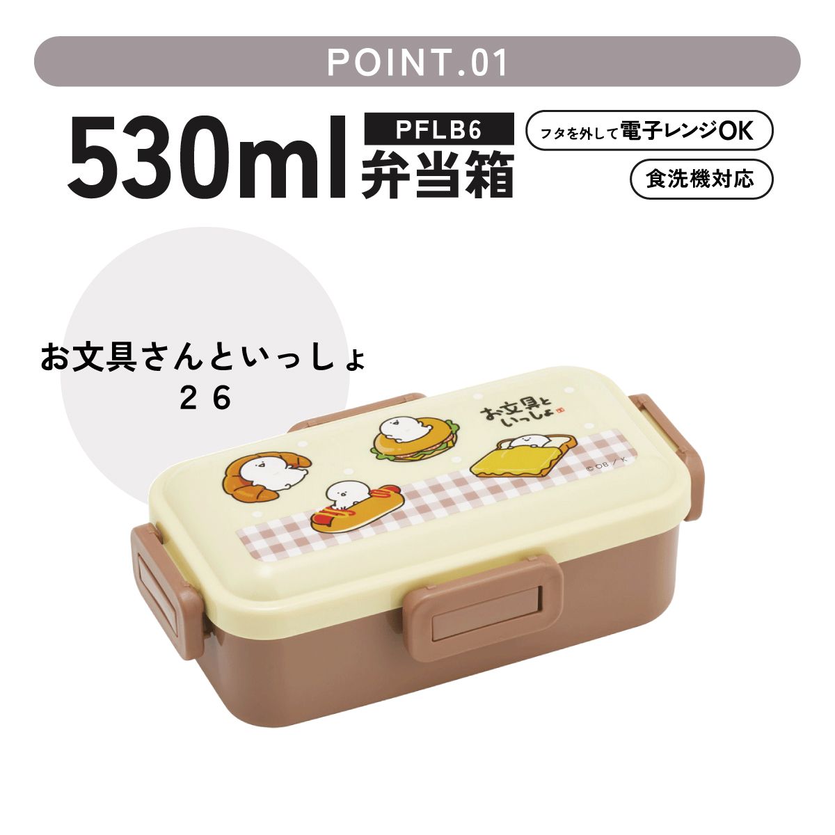 スケーター 弁当箱 530ml 大人 一段 仕切り 食洗機 レンジ 対応 日本製 ランチボックス skater PFLB6 お文具といっしょ 26年 お文具さん 男子 女子 女性【レディース 4点ロック お弁当箱 ドーム型 1段 食洗機OK】