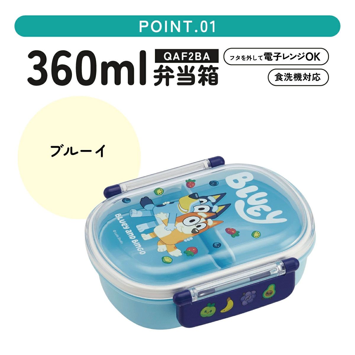 スケーター お弁当箱 子供 360ml 日本製 食洗機対応おかずがつぶれにくいドーム型ふた skater QAF2BA ブルーイ Bluey グッズ ビンゴ キャラクター【キャラクター 1段 ランチボックス 丸型 可愛い 幼稚園 キッズ】
