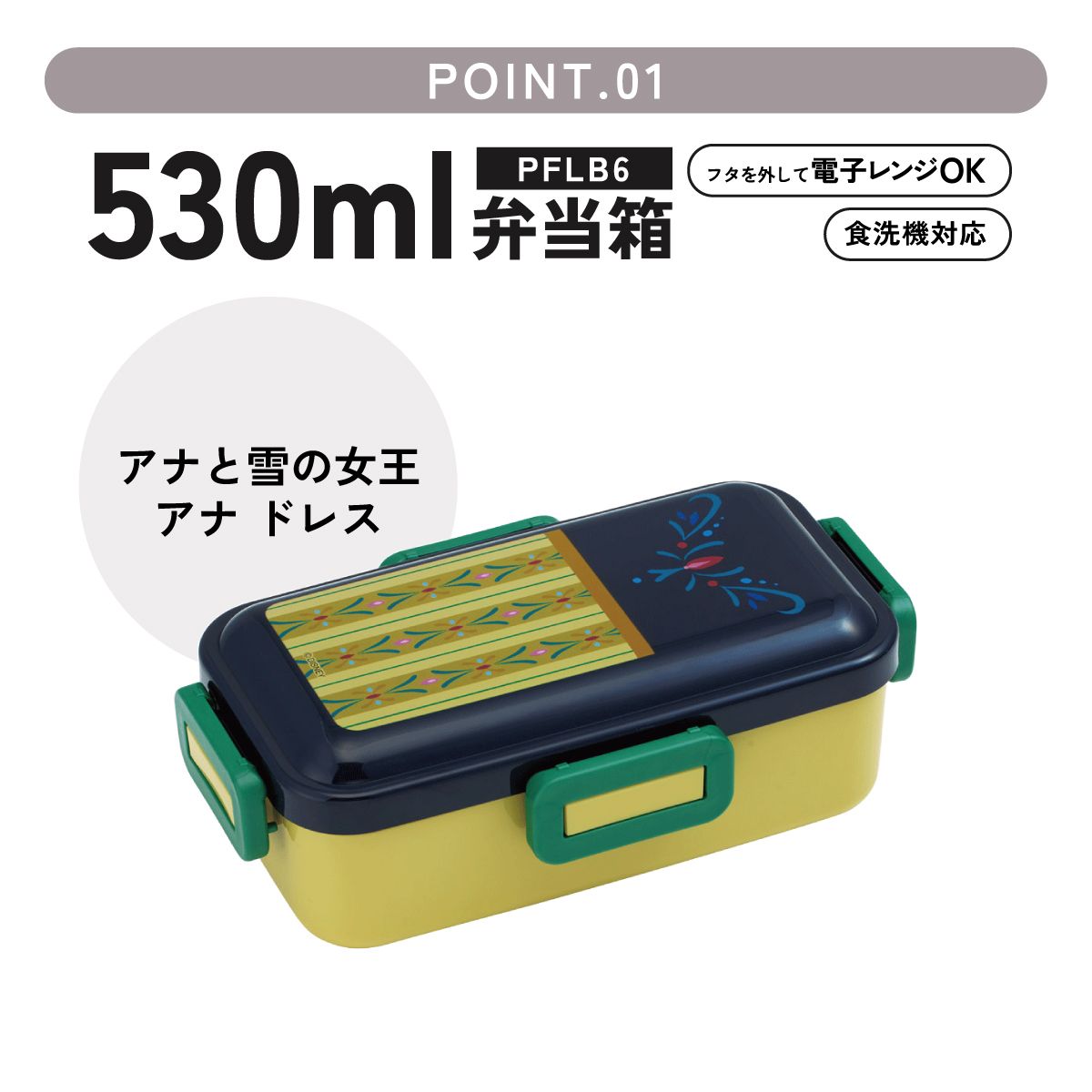 スケーター 弁当箱 530ml 大人 一段 仕切り 食洗機 レンジ 対応 日本製 ランチボックス skater PFLB6 アナ ドレス アナと雪の女王 アナ雪 ディズニー【レディース 4点ロック お弁当箱 ドーム型 1段 食洗機OK】