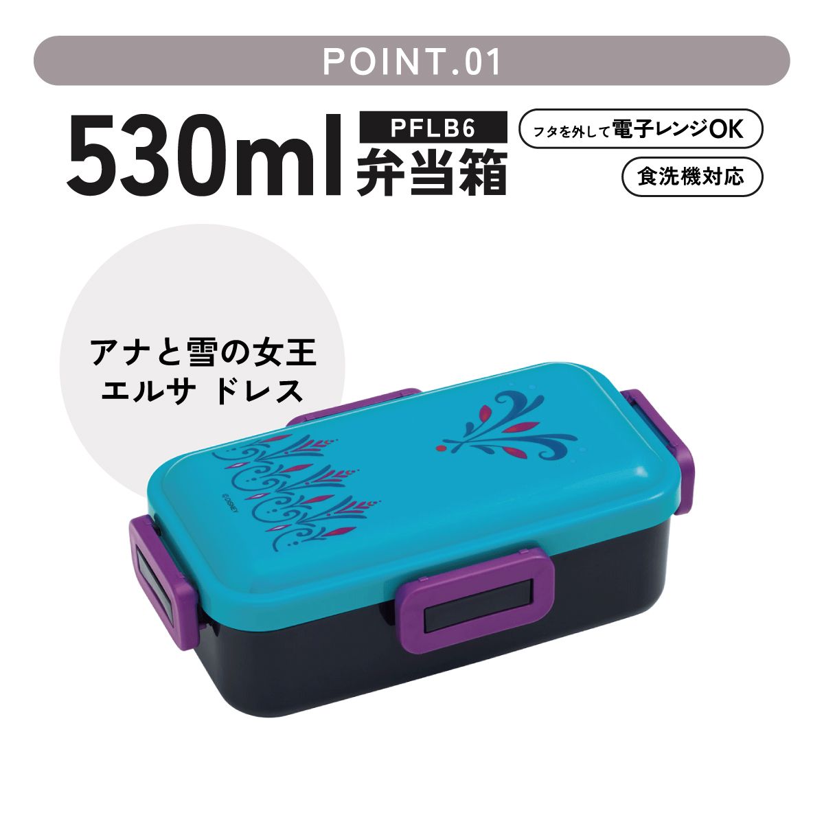 スケーター 弁当箱 530ml 大人 一段 仕切り 食洗機 レンジ 対応 日本製 ランチボックス skater PFLB6 エルサ ドレス アナと雪の女王 アナ雪 ディズニー【レディース 4点ロック お弁当箱 ドーム型 1段 食洗機OK】
