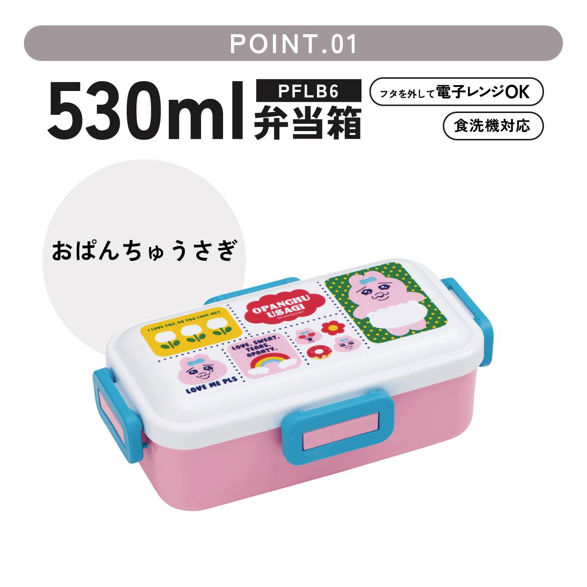 スケーター 弁当箱 530ml 大人 一段 仕切り 食洗機 レンジ 対応 日本製 ランチボックス skater PFLB6 おぱんちゅうさぎ おパンチュウサギ 女子 女の子【レディース 4点ロック お弁当箱 ドーム型 1段 食洗機OK】