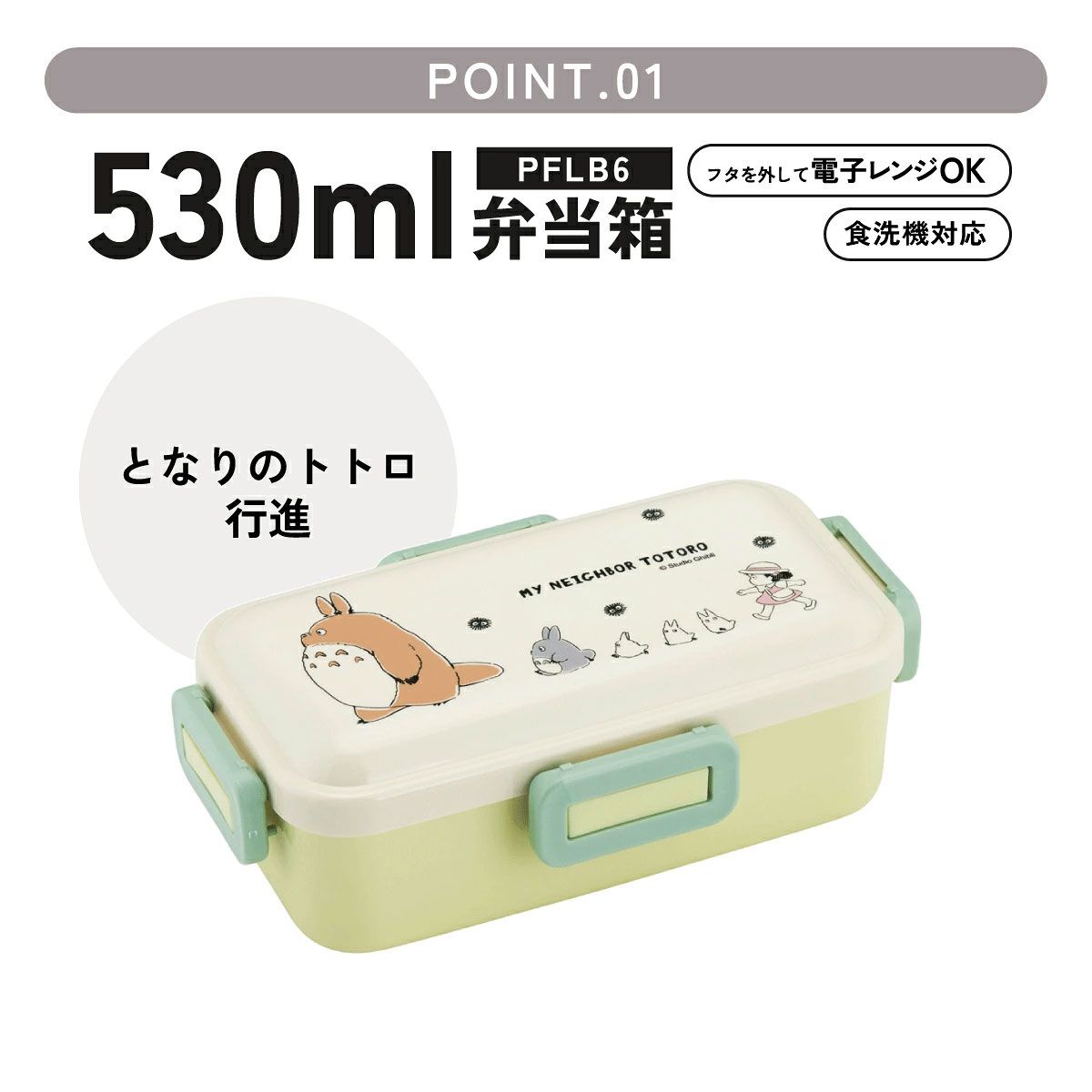 スケーター 弁当箱 530ml 大人 一段 仕切り 食洗機 レンジ 対応 日本製 ランチボックス skater PFLB6 となりのトトロ 行進 totoro スタジオジブリ 女性【レディース 4点ロック お弁当箱 ドーム型 1段 食洗機OK】