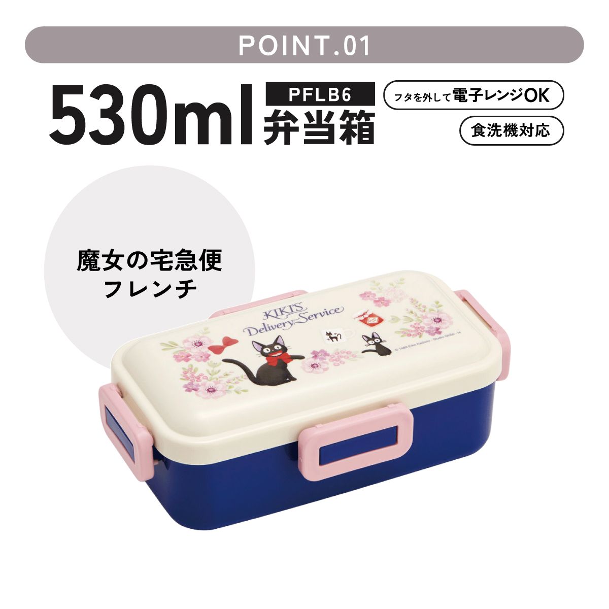 スケーター 弁当箱 530ml 大人 一段 仕切り 食洗機 レンジ 対応 日本製 ランチボックス skater PFLB6 魔女の宅急便 ジジ スタジオジブリ 女性【レディース 4点ロック お弁当箱 ドーム型 1段 食洗機OK】