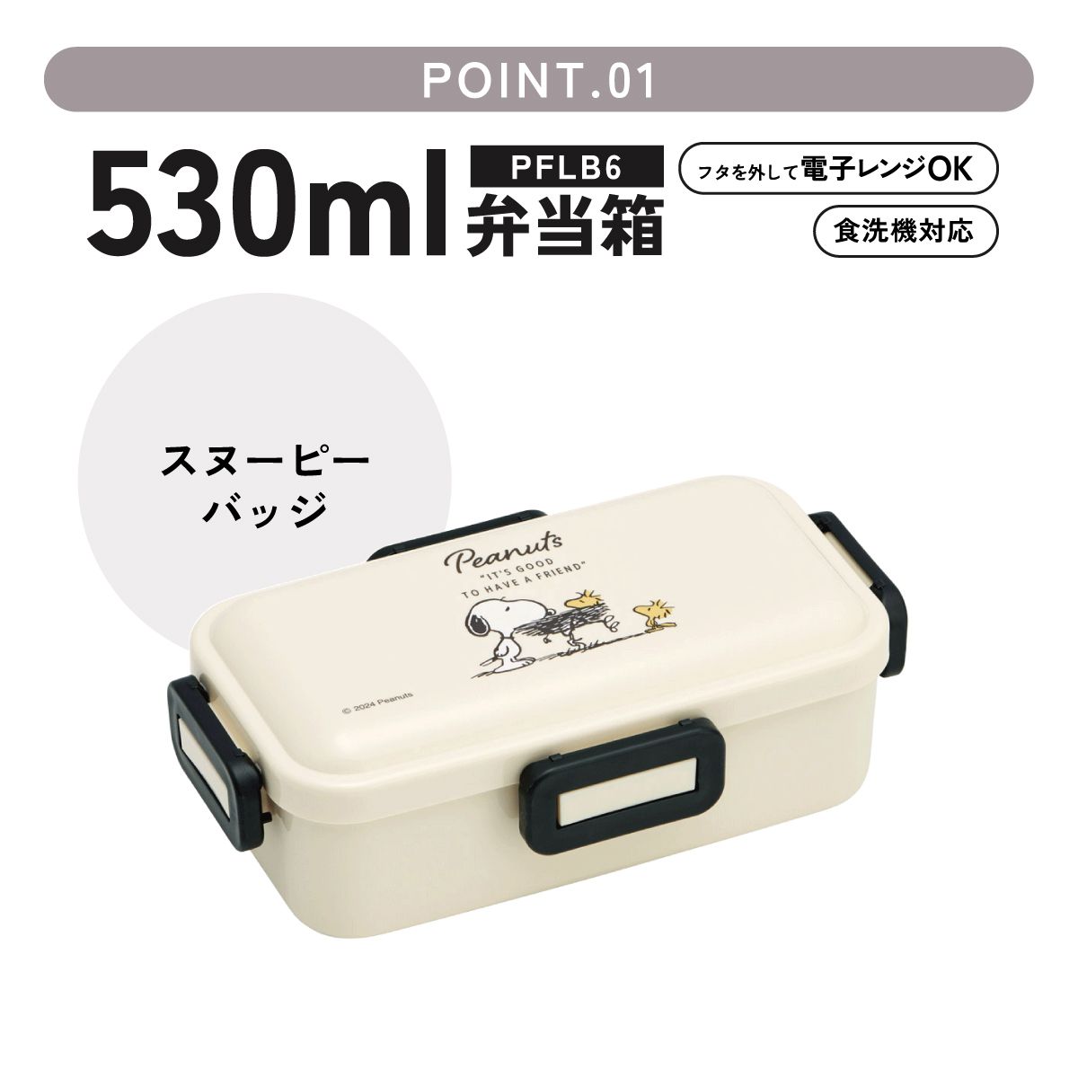 スケーター 弁当箱 530ml 大人 一段 仕切り 食洗機 レンジ 対応 日本製 ランチボックス skater PFLB6 スヌーピー バッジ SNOOPY ピーナッツ【レディース 4点ロック お弁当箱 ドーム型 1段 食洗機OK】