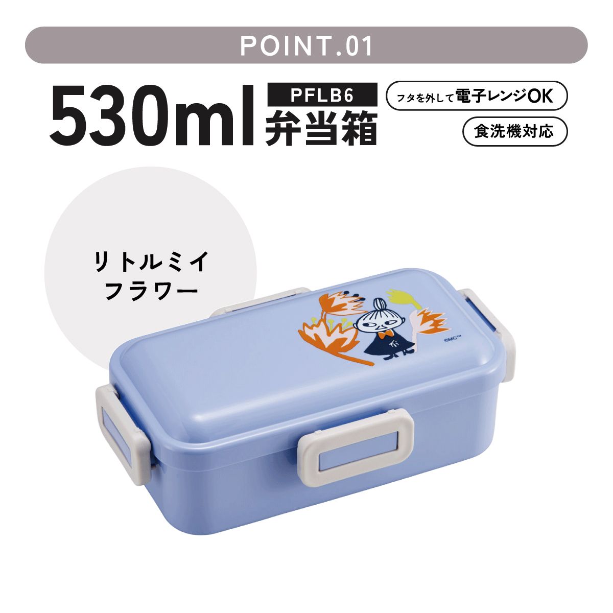 スケーター 弁当箱 530ml 大人 一段 仕切り 食洗機 レンジ 対応 日本製 ランチボックス skater PFLB6 ムーミン Moomin リトルミイ フラワー【レディース 4点ロック お弁当箱 ドーム型 1段 食洗機OK】