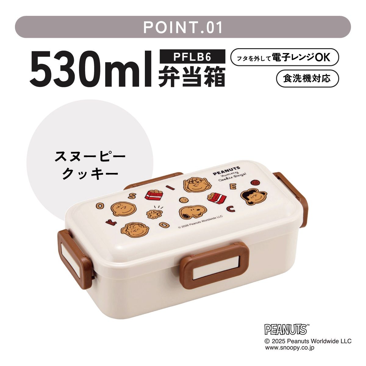 スケーター 弁当箱 530ml 大人 一段 仕切り 食洗機 レンジ 対応 日本製 ランチボックス skater PFLB6 スヌーピー クッキー SNOOPY ピーナッツ 女性【レディース 4点ロック お弁当箱 ドーム型 1段 食洗機OK】