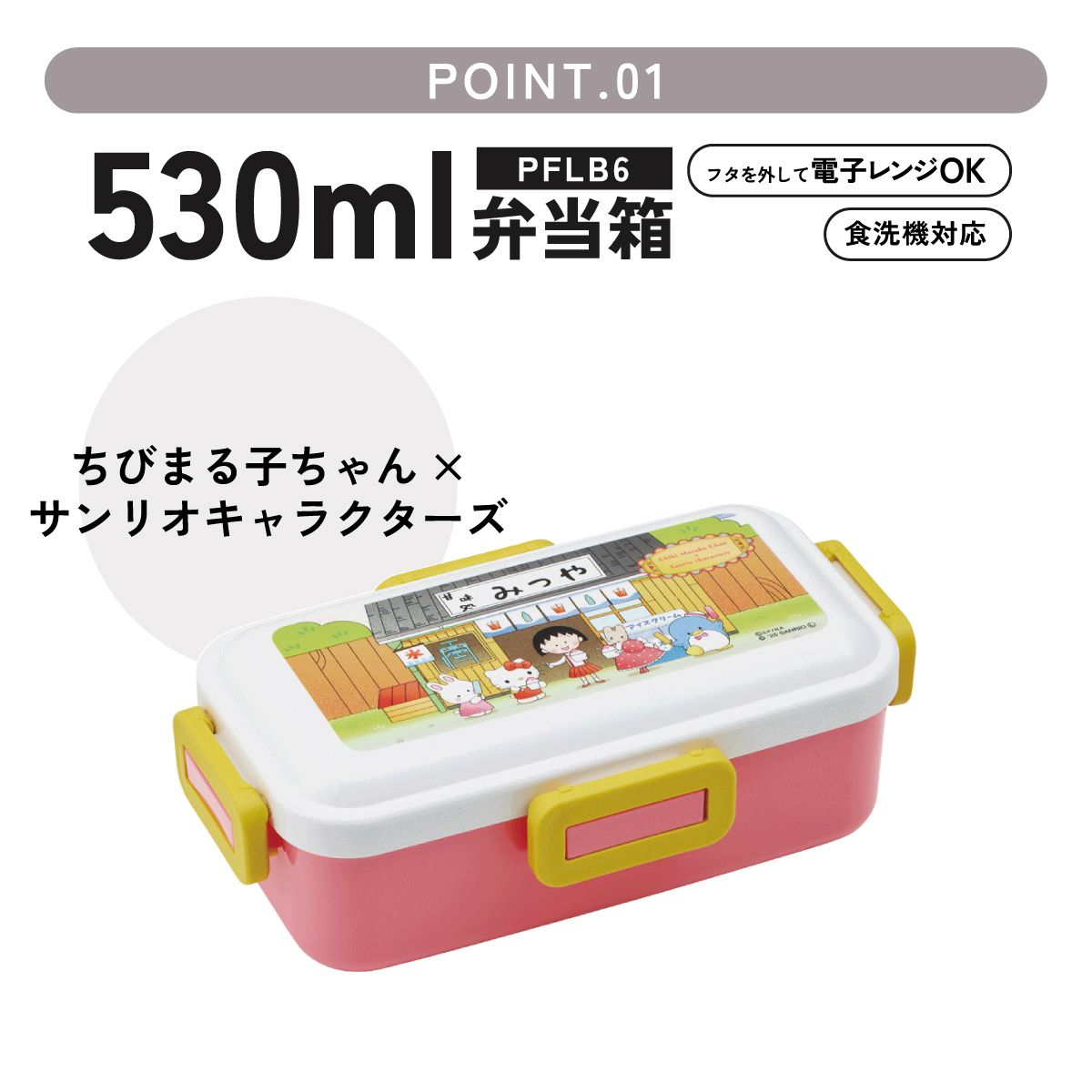 スケーター 弁当箱 530ml 大人 一段 仕切り 食洗機 レンジ 対応 日本製 ランチボックス skater PFLB6 ちびまる子ちゃん サンリオキャラクターズ キティ【レディース 4点ロック お弁当箱 ドーム型 1段 食洗機OK】