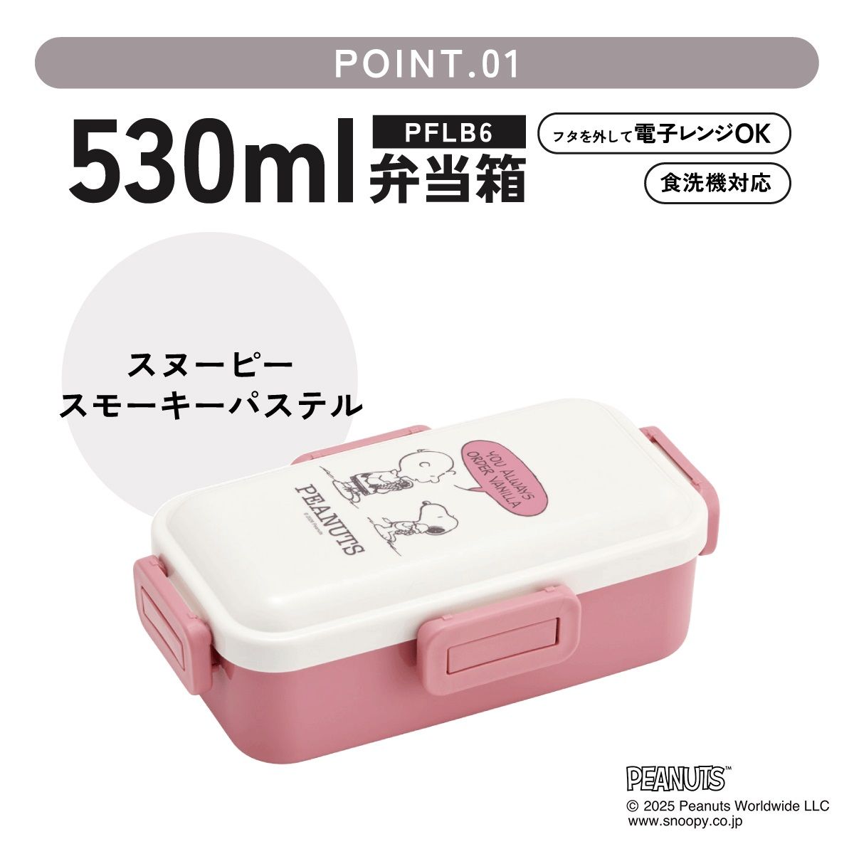 スケーター 弁当箱 530ml 大人 一段 仕切り 食洗機 レンジ 対応 日本製 ランチボックス skater PFLB6 スヌーピー スモーキーパステル SNOOPY ピーナッツ【レディース 4点ロック お弁当箱 ドーム型 1段 食洗機OK】